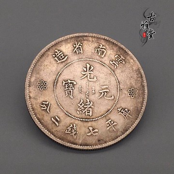 真銀銀元銀幣老版云南光緒元寶庫平七錢二分龍洋純銀銀幣1入