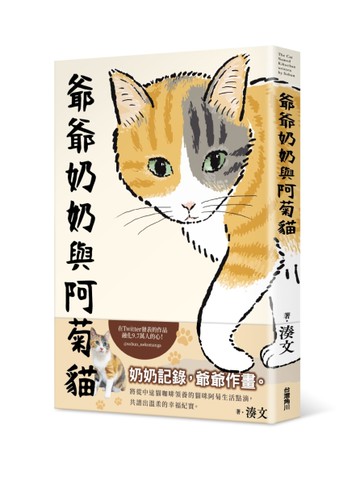 爺爺奶奶與阿菊貓[二手書_近全新]