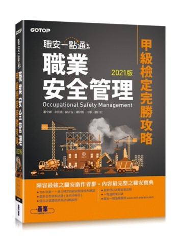 職安一點通｜職業安全管理甲級檢定完勝攻略｜2021版[二手書_良好]