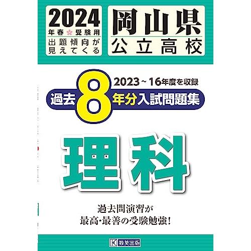 岡山県公立高校 過去８年分入試問題集 理科　2024年春受験用