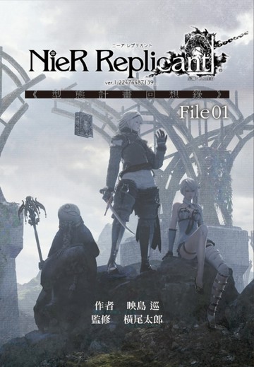 尼爾：人工生命 ver.1.22474487139... 《型態計畫回想錄》File01[二手書_良好]