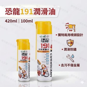 【TW製造🔥】恐龍191金屬保護油 除鏽潤滑劑 防鏽油 潤滑劑 防銹潤滑油 螺絲 防鏽劑 清除鏽斑油 除鏽油 潤滑油