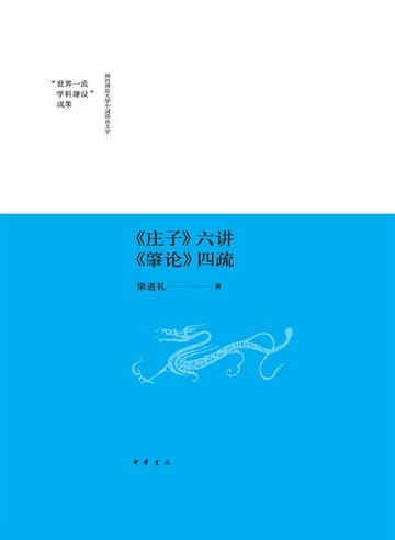 【電子書】《庄子》六讲　《肇论》四疏
