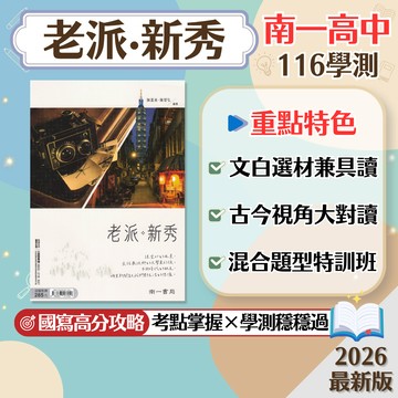 【老派．新秀】現貨 南一高中 116學測 國文 108課綱 總複習 參考書 現代散文 五大主題 跨世代對讀 閱讀素養 考前衝刺 刷題 題庫 附解答 學生服務處