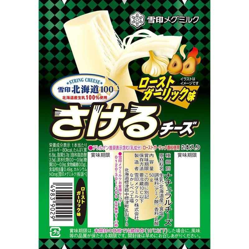 冷蔵雪印北海道100 さけるチーズ（ローストガーリック味） 50g×3個