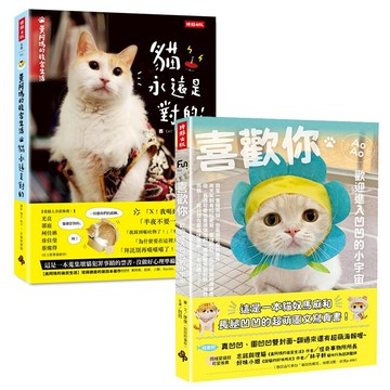 貓永遠是對的二書：黃阿瑪的後宮生活+喜歡你