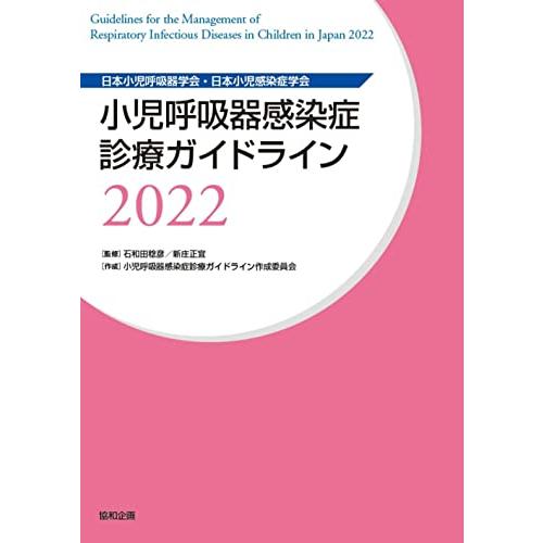 小児呼吸器感染症診療ガイドライン2022