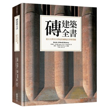 磚建築全書：從古文明至21世紀的磚塊美學與榮耀  圓背軟皮精裝