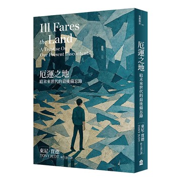 【讀書共和國】厄運之地（新版）：給未來世代的最後備忘錄