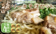 こだわりの自家製麺　上原そばのソーキそばセット（生麺4食入り）