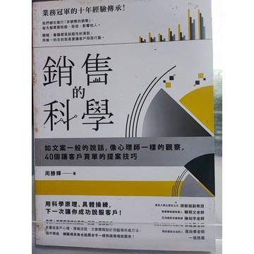 讓客戶採取行動的銷售科學 周勝輝著  行銷學; 銷售; 7號 a32-03