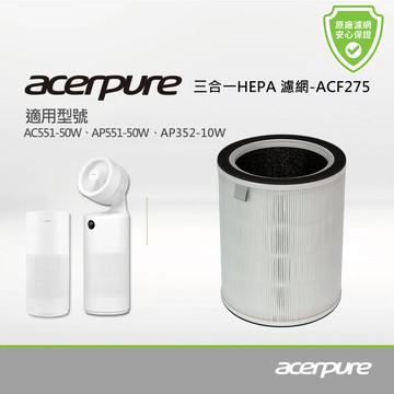 Acerpure 三合一HEPA濾網 Filter（除甲醛） ACF275 （適用：AP352-10W、AC551-50W、AP551-50W）_廠商直送