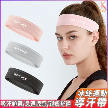 【現貨🔥隔日達】吸汗頭帶 防汗頭套 汗帶 跑步髮帶 冰絲涼感 止汗帶 運動頭巾 運動髮帶 冰絲運動導汗帶 頭帶