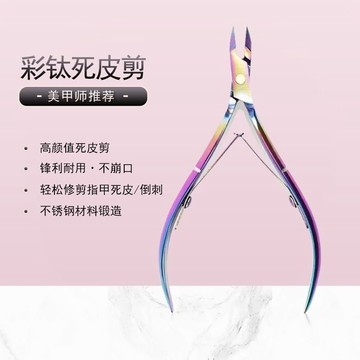 🔥桃園有貨🔥彩鈦美甲專用剪刀去角質死皮剪美甲店專用不銹鋼修腳指甲推刺倒刺 497F