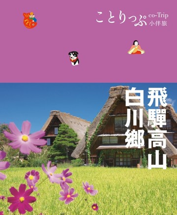 飛驒高山‧白川鄉小伴旅：co-Trip日本系列 9[二手書_普通]