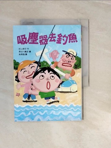 【書寶二手書T7／兒童文學_V3I】吸塵器去釣魚_村上詩子