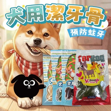 MV星型潔牙螺旋棒80g 犬用潔牙骨 隨機口味 多效潔牙骨 寵物零食 保健潔牙 磨牙 狗零食 狗狗零食 預防蛀牙