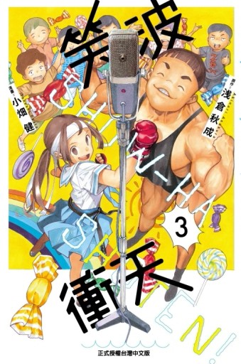 笑波衝天（3）[二手書_全新]