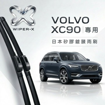 【隔日到•長效激潑水】VOLVO 富豪 XC90 全年份 專用軟骨鍍膜雨刷 WIPER-X
