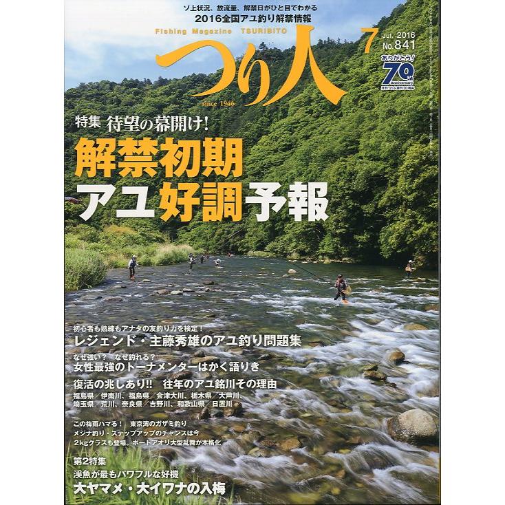 つり人　２０１６年７月号　Ｎｏ．８４１　＜送料無料＞