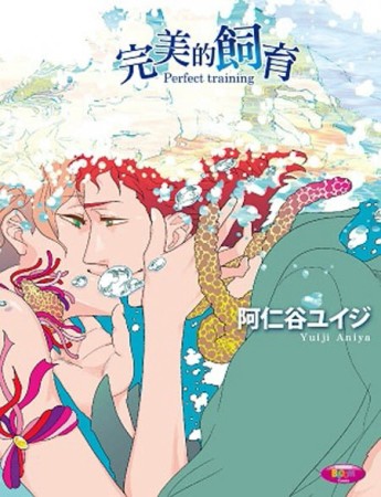 完美的飼育[二手書_良好]