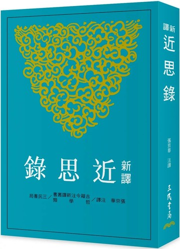 新譯近思錄(二版) (2版) 張京華 2025 三民