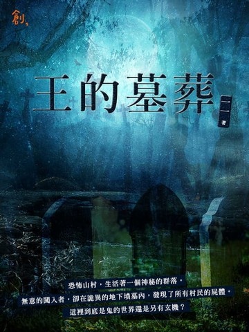 【電子書】王的墓葬