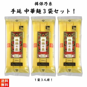 揖保乃糸 手延 中華麺 龍の夢240g×3袋