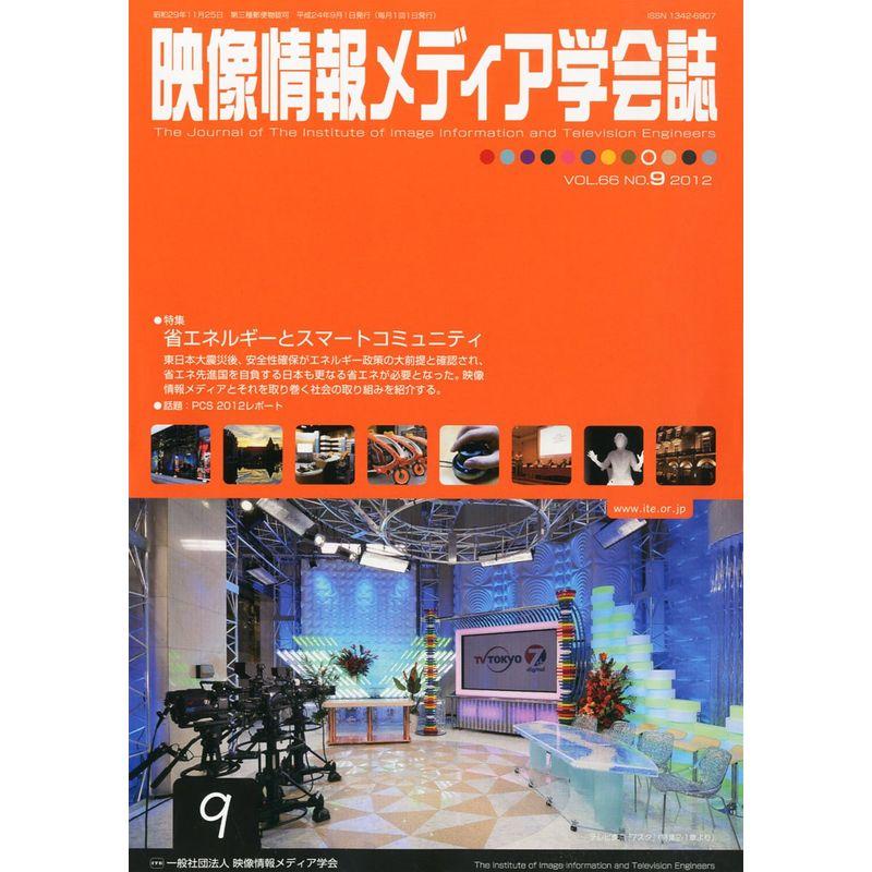 映像情報メディア学会誌 2012年 09月号 雑誌