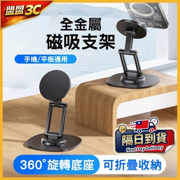 全金屬 磁吸手機支架 360°旋轉 摺疊桌面支架 MagSafe適用 平板支架 鋁合金 追劇直播 萬向底座 懶人支架