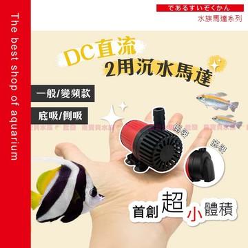 魚寶貝【DC直流 超迷你沉水馬達】側吸/底吸 魚缸馬達 變頻馬達 底抽馬達 換水馬達 沈水馬達 桌缸馬達 變頻馬達