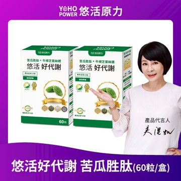 YOHOPOWER悠活原力 悠活好代謝 苦瓜胜肽(60粒/盒) x2入團購組