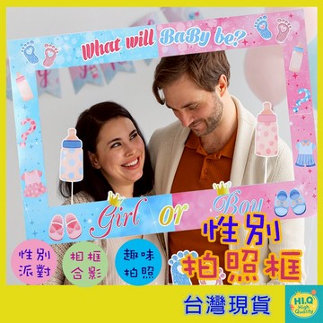 拍照道具 性別派對道具 派對佈置 相框 照相框 拍照框 攝影框 性別揭曉佈置 相框 Girl or Boy 台灣現貨