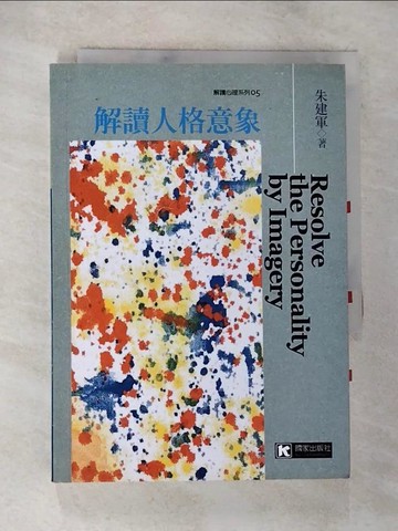 【書寶二手書T2／心理_TMF】解讀人格意象_原價400_朱建軍