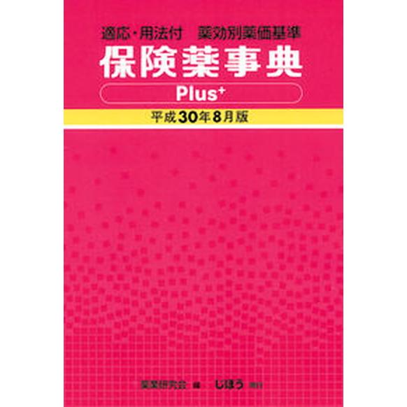 保険薬事典Ｐｌｕｓ＋ 適応・用法付　薬効別薬価基準 平成３０年８月版  じほう 薬業研究会（単行本） 中古