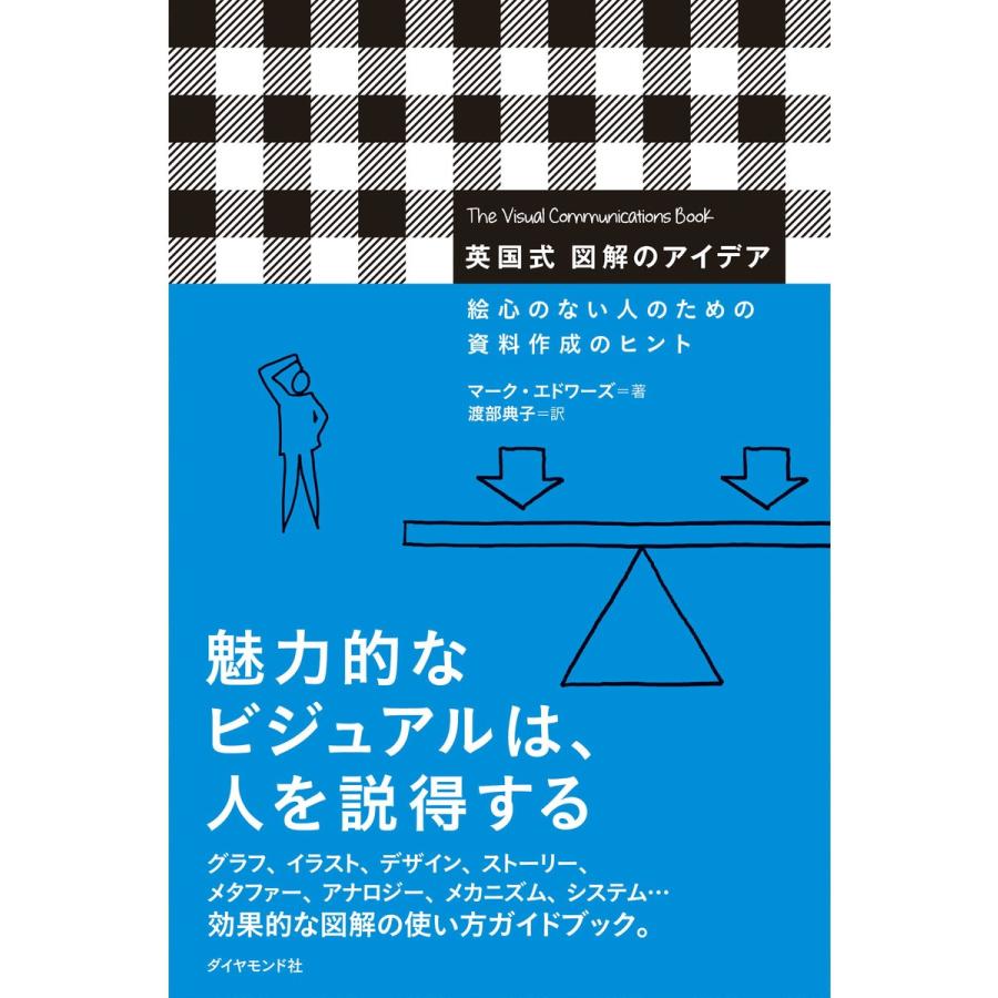 英国式 図解のアイデア 電子書籍版   マーク・エドワーズ 渡部典子