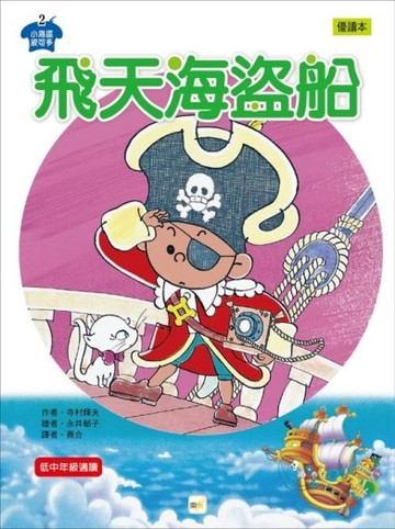 小海盜波可多（2）：飛天海盜船【二手書_良好】TAAZE讀冊生活