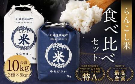 令和5年産 新米 らんこし米 食べ比べ (ななつぼし・ゆめぴりか) 各5kg