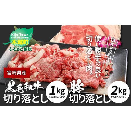 ふるさと納税 牛肉＆豚肉切り落としセット K16_0057_2 宮崎県木城町