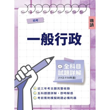 初考一般行政全科目試題詳解(112-114)(國文/公民/英文/法學大意/行政學