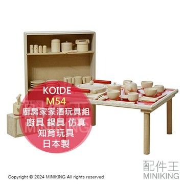 日本代購 KOIDE 日本製 木製 廚房家家酒玩具組 M54 木頭 扮家家酒 廚具 鍋具 仿真 兒童學習遊戲 知育玩具