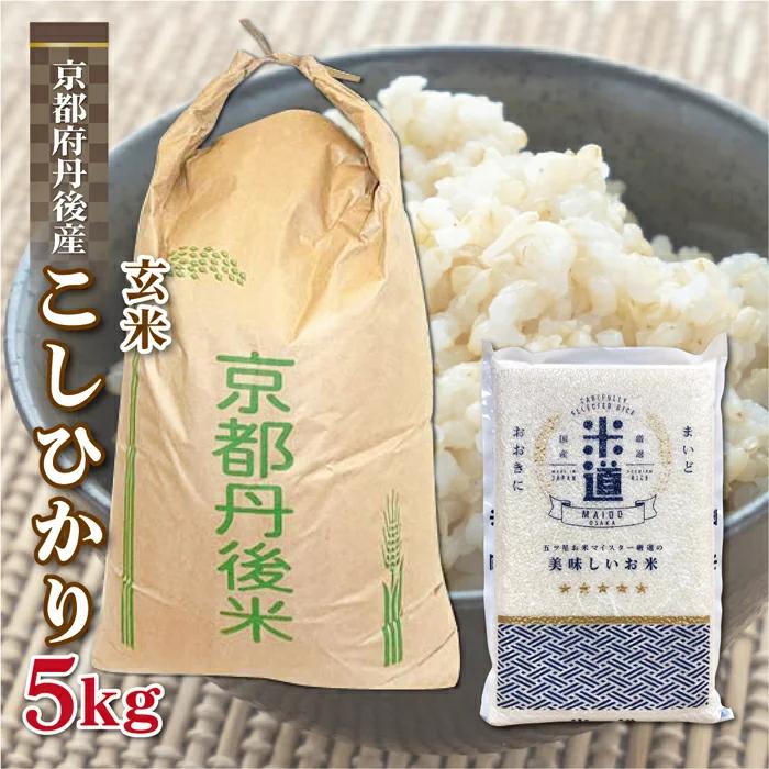 玄米 5kg 送料無料 白米 無洗米 こしひかり  令和三年産 京都府丹後産 5キロ お米 玄米 ごはん単一原料米 保存食 米 真空パック 保存米