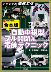 自動車模型フル開閉＆電飾テクニック 合本版 [本]