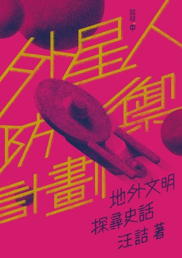 【電子書】外星人防禦計劃：地外文明探尋史話