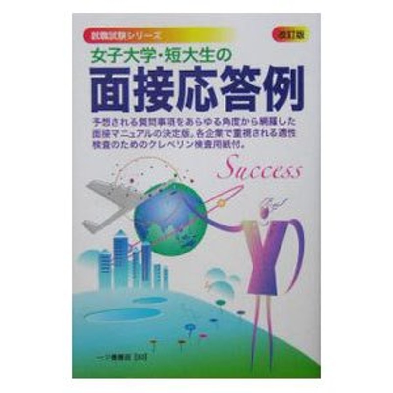 女子大学・短大生の面接応答例／就職試験情報研究会 | LINEショッピング