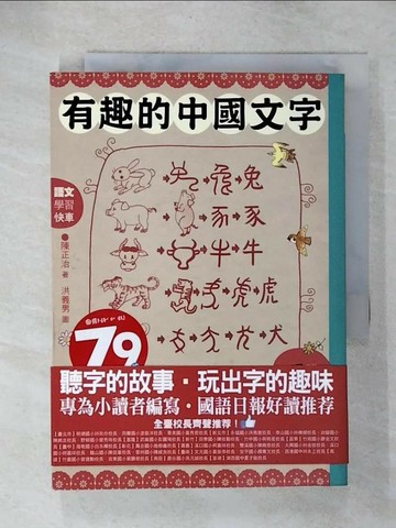 【書寶二手書T7／兒童文學_UY9】有趣的中國文字-聽字的故事．玩出字的趣味_陳正治