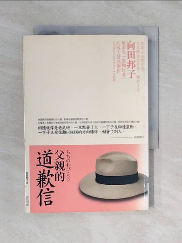 【書寶二手書T1／翻譯小說_XQZ】父親的道歉信_向田邦子
