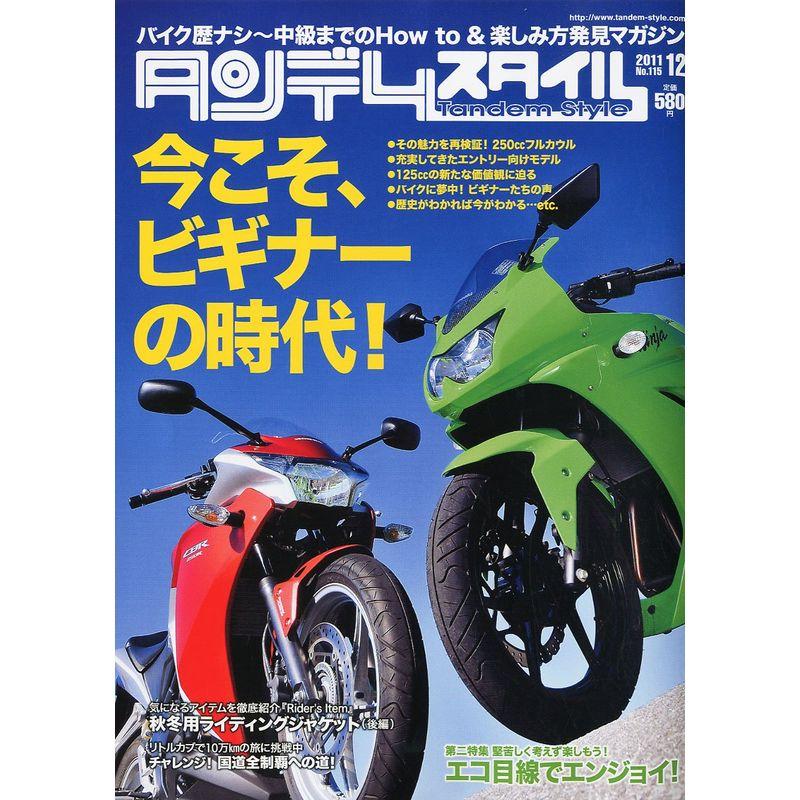 タンデムスタイル 2011年 12月号 雑誌