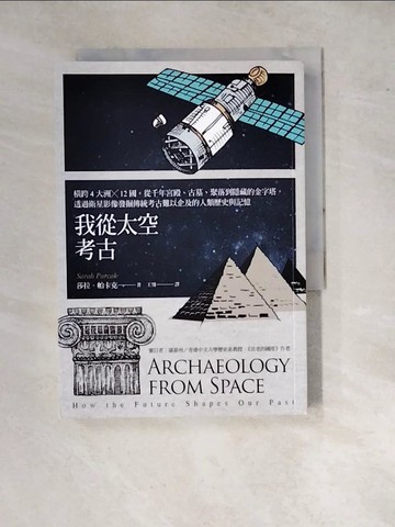 【書寶二手書T8／社會_WP9】我從太空考古：橫跨4大洲╳12國，從千年宮殿、古墓、聚落到隱藏的金字塔，透過衛星影像發掘傳統考古難以企及的人類歷史與記憶_莎拉．帕卡克,  王翎