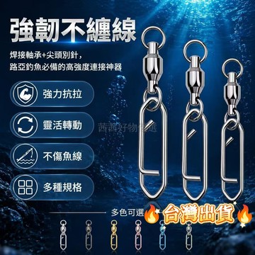 台灣出貨✨ 不鏽鋼軸承轉環 高速尖頭別針 大物路亞八字扣 連接器釣魚配件 迴轉防纏繞 八字轉環 雙扣別針漁具配件